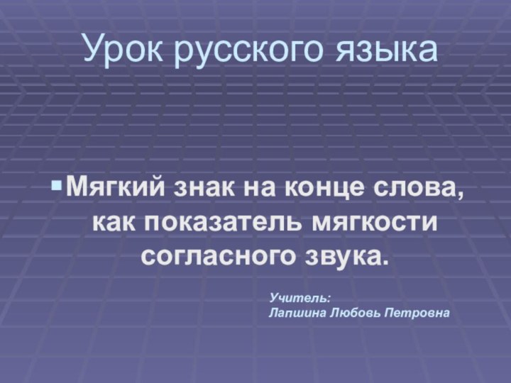 Урок русского языка Мягкий знак на конце слова, как показатель мягкости согласного