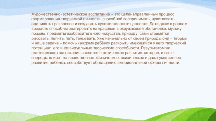 Художественно-эстетическое воспитание – это целенаправленный процесс формирования творческой личности, способной воспринимать, чувствовать,