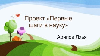 Конкурс проектов Первые шаги в науку презентация к уроку по аппликации, лепке (старшая группа)