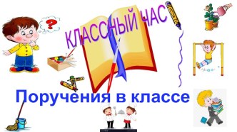 презентация классный час распределение поручений в классе классный час (3 класс)