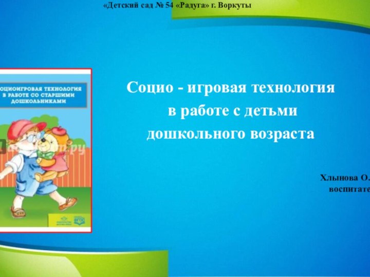 Муниципальное бюджетное дошкольное образовательное учреждение  «Детский сад № 54 «Радуга» г.