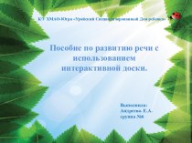 пособие по развитию речи для интерактивной доски. презентация для интерактивной доски