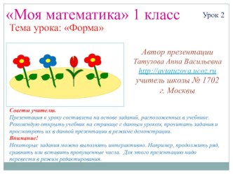 Математика. 1 класс. Урок 2. Форма презентация к уроку по математике (1 класс)