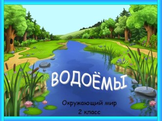 Презентация. Водоёмы. презентация к уроку по окружающему миру по теме