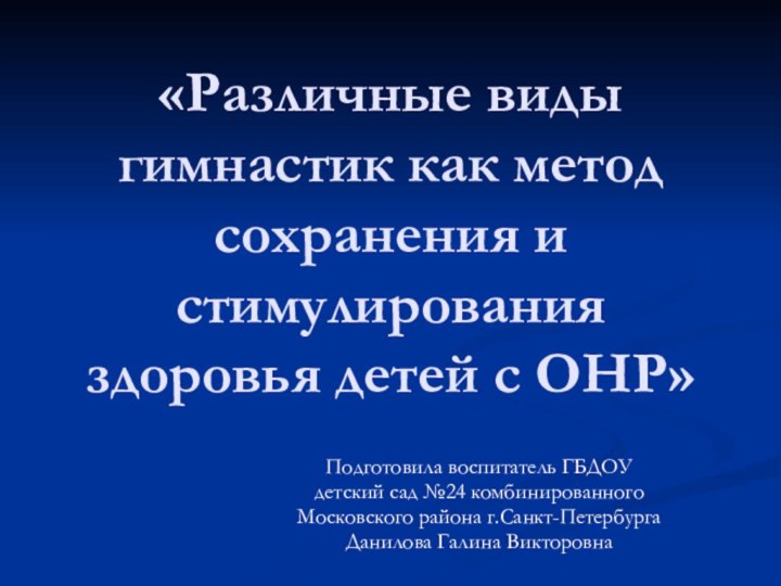 «Различные виды гимнастик как метод сохранения и стимулирования здоровья детей с ОНР»Подготовила