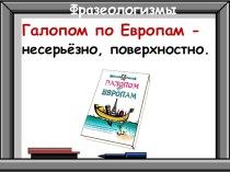 Фразеологизмы презентация к уроку русского языка (1,2,3,4 класс) по теме