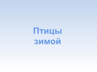 Презентация Жизнь птиц зимой презентация к уроку по окружающему миру (2 класс)