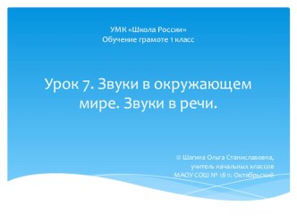 Урок 7. Звуки в окружающем мире презентация к уроку по чтению (1 класс)