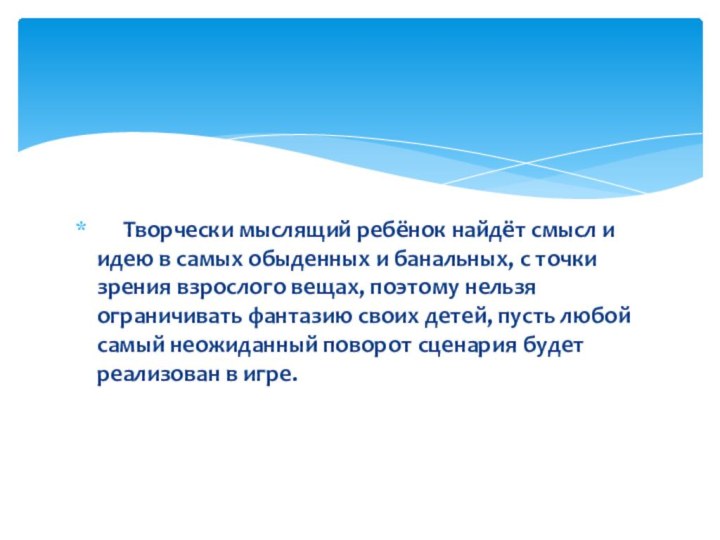 Творчески мыслящий ребёнок найдёт смысл и идею в самых