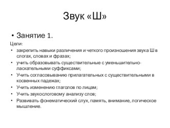 Звук Ш. презентация к уроку по логопедии (старшая группа) по теме