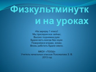 Физкультминутки на уроках презентация к уроку (1 класс) по теме