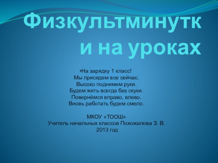 Физкультминутки на урокахНа зарядку 1 класс!Мы присядем все сейчас.Высоко поднимем руки.Будем жить