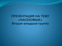 Презинтация Насекомые младшая группа презентация к уроку (младшая группа)