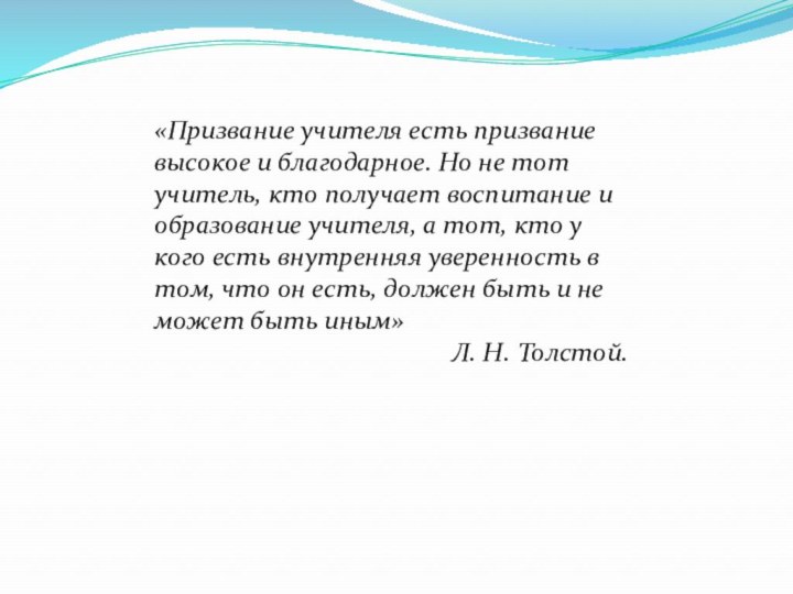 «Призвание учителя есть призвание высокое и благодарное. Но не тот учитель, кто