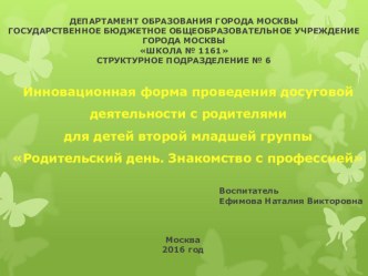 Инновационная форма проведения досуговой деятельности с родителями для детей второй младшей группы Родительский день. Знакомство с профессией презентация к уроку по окружающему миру (младшая группа)