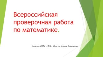 Всероссийская проверочная работа по математике презентация к уроку