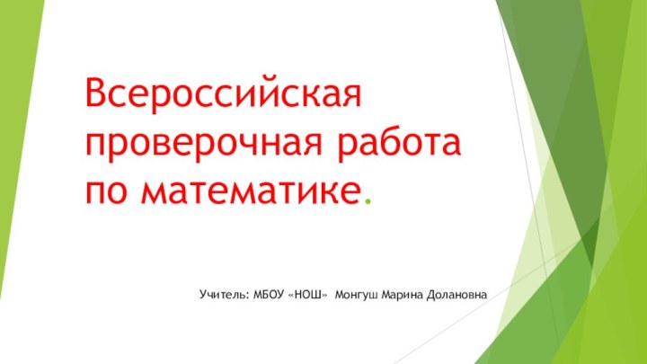 Всероссийская проверочная работа  по математике.Учитель: МБОУ «НОШ» Монгуш Марина Долановна