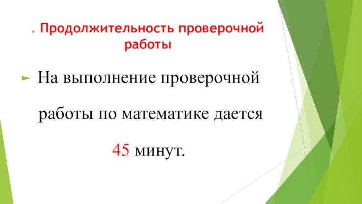 . Продолжительность проверочной работы На выполнение проверочной работы по математике дается 45 минут.