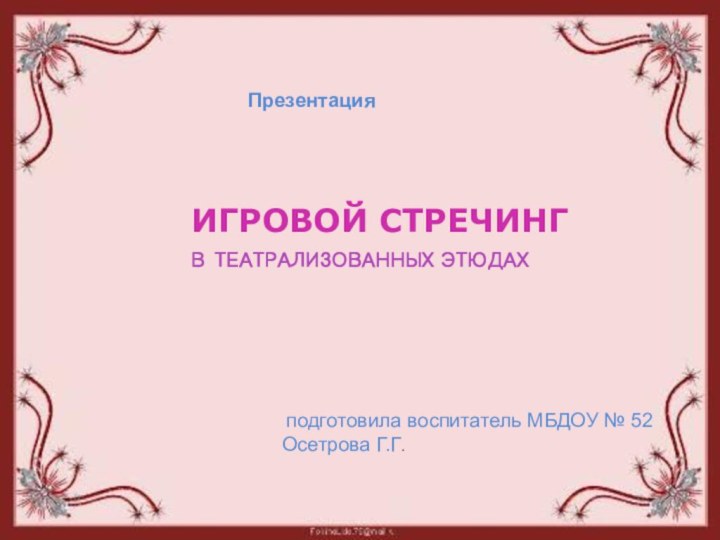 ИГРОВОЙ СТРЕЧИНГ В ТЕАТРАЛИЗОВАННЫХ ЭТЮДАХИГРОВОЙ СТРЕЧИНГ В ТЕАТРАЛИЗОВАННЫХ ЭТЮДАХИГРОВОЙ СТРЕЧИНГ В ТЕАТРАЛИЗОВАННЫХ