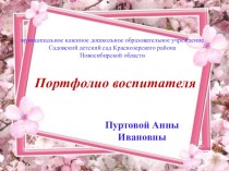 Портолио воспитателя МКДОУ Садовский детский сад Краснозерского района Новосибирской области Пуртовой Анны Ивановны презентация