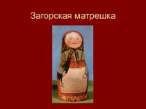 Презентация к занятию Загорская матрёшка презентация по рисованию по теме