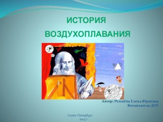 Презентация ИСТОРИЯ ВОЗДУХОПЛАВАНИЯ презентация к уроку по окружающему миру (старшая группа) по теме