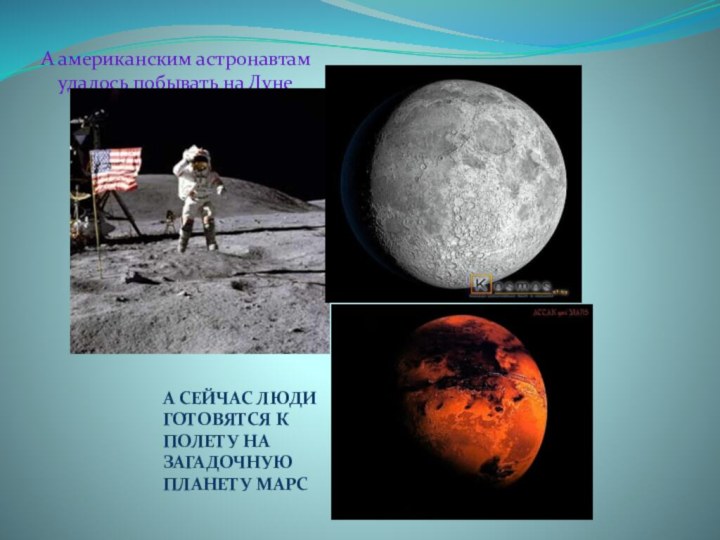 А американским астронавтам удалось побывать на ЛунеА СЕЙЧАС ЛЮДИ ГОТОВЯТСЯ К ПОЛЕТУ НА ЗАГАДОЧНУЮ ПЛАНЕТУ МАРС