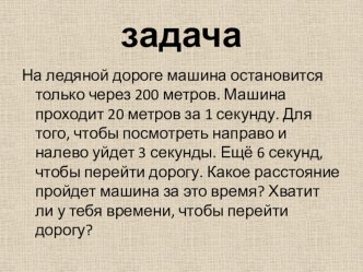 Интегрированный урок по окружающему миру и математике Чтобы путь был счастливым план-конспект урока по окружающему миру (3 класс)