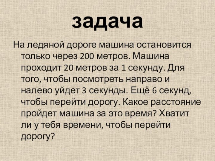 задачаНа ледяной дороге машина остановится только через 200 метров. Машина проходит 20