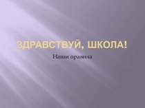 Здравствуй, школа! (презентация) презентация к уроку (1 класс) по теме