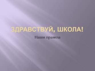 Здравствуй, школа! (презентация) презентация к уроку (1 класс) по теме