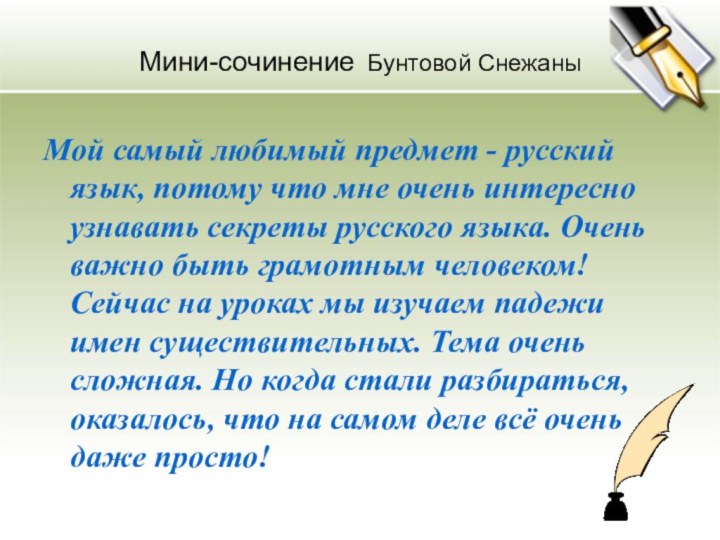 Мини-сочинение Бунтовой СнежаныМой самый любимый предмет - русский язык, потому что мне