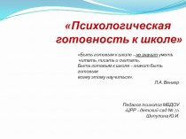 Презентация Психологическая готовность к школе презентация к уроку (подготовительная группа)