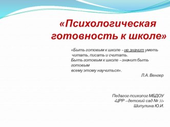 Презентация Психологическая готовность к школе презентация к уроку (подготовительная группа)