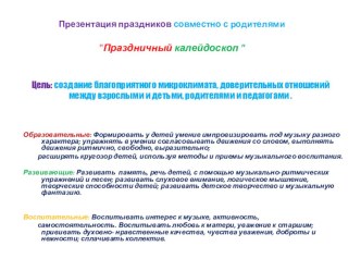 Презентация праздников совместно с родителями Праздничный калейдоскоп презентация для интерактивной доски по теме