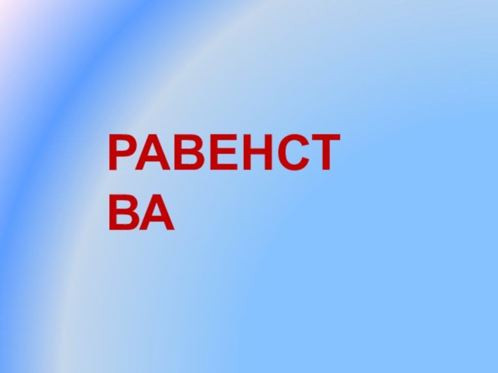 РАВЕНСТВА