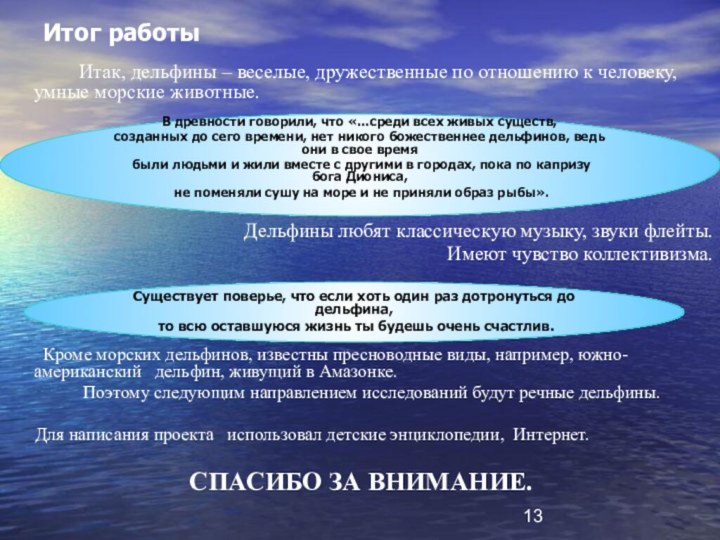 Итог работы 		Итак, дельфины – веселые, дружественные по отношению к человеку,