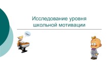 Исследования уровня школьной мотивации.4 класс презентация к уроку (4 класс)