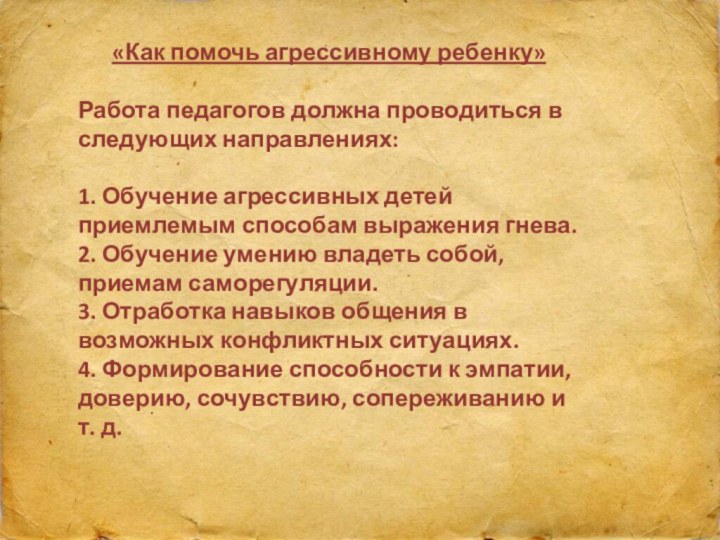 «Как помочь агрессивному ребенку» Работа педагогов должна проводиться в следующих направлениях: 1. Обучение