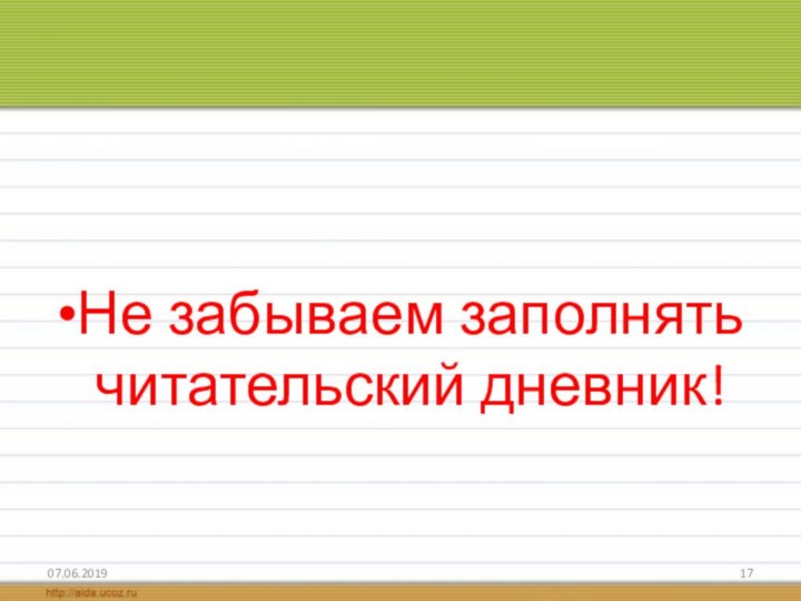 Не забываем заполнять читательский дневник!