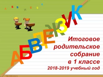 Итоговое родительское собрание в 1 классе : Итоги первого года обучения в школе. методическая разработка (1 класс)