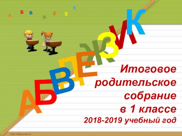 Итоговое  родительское  собрание в 1 классе  2018-2019 учебный годДАИБВЖЕЗКАБВЖЗЕК