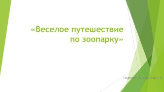 Презентация Веселое путешествие по зоопарку презентация к уроку по окружающему миру (младшая группа)