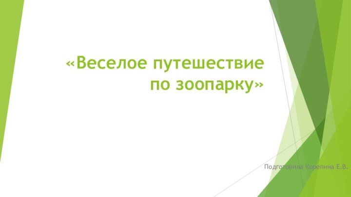 «Веселое путешествие по зоопарку» Подготовила Корепина Е.В.