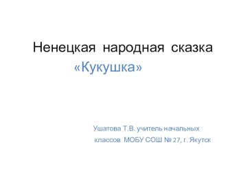 Конспект урока по литературному чтению по теме Кукушка во 2 классе. план-конспект урока по чтению (2 класс)