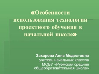 Особенности использования технологии проектного обучения в начальной школе консультация (1 класс) по теме