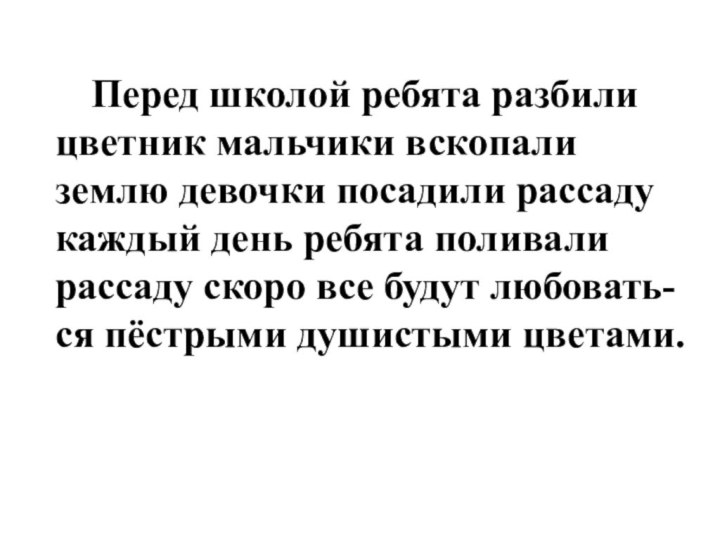 Перед школой ребята разбили цветник мальчики вскопали землю девочки посадили рассаду каждый