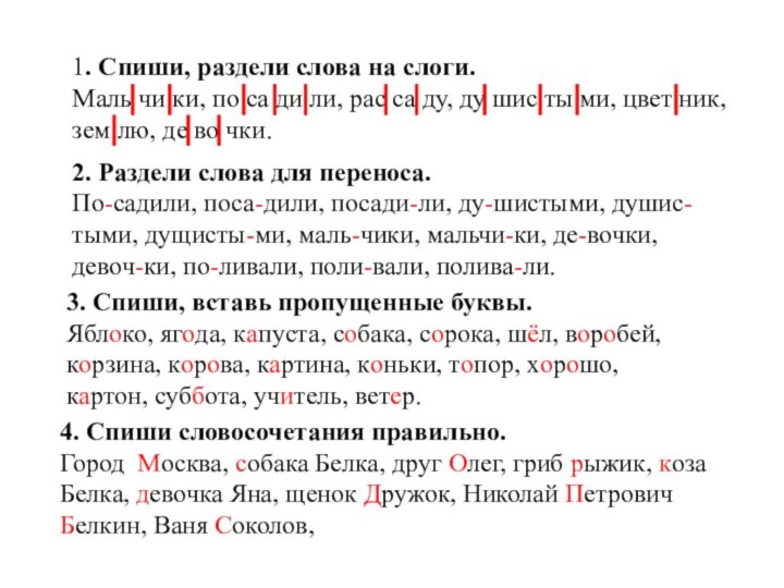 1. Спиши, раздели слова на слоги.Маль чи ки, по са ди ли,