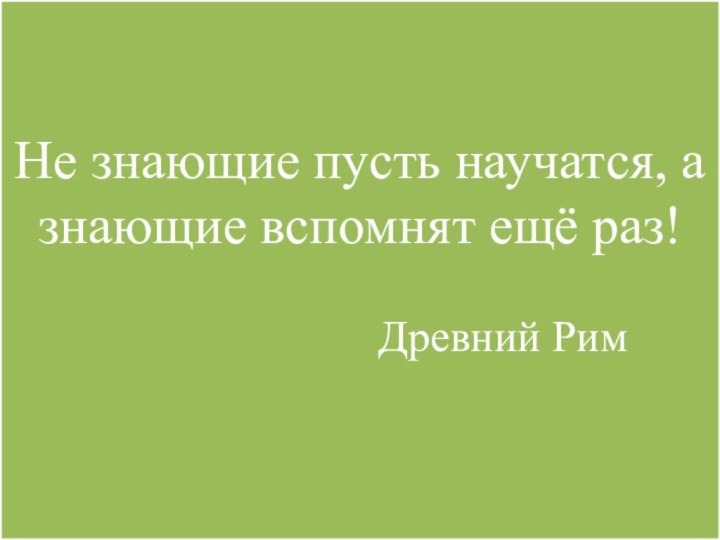 Не знающие пусть научатся, а знающие вспомнят ещё раз!