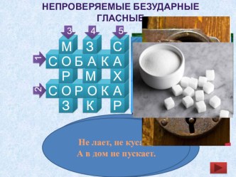 мультимедийный кроссворд Непроверяемые безударные гласные материал по русскому языку по теме